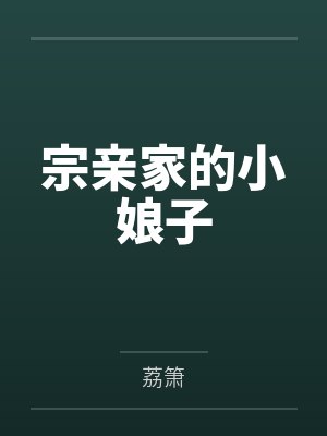 宗亲家的小娘子