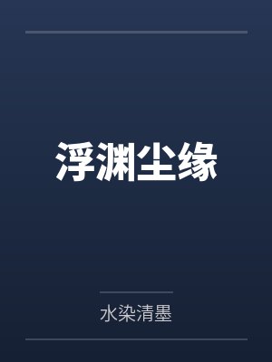 浮渊尘缘