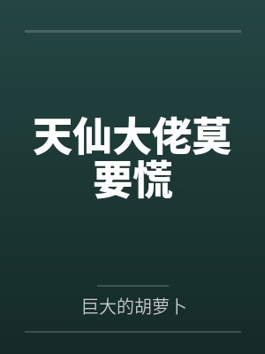 天仙大佬莫要慌