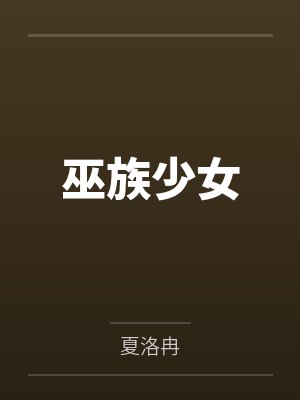 巫族少女
