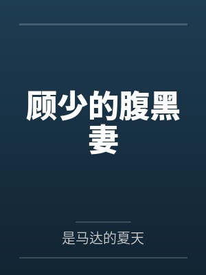 顾少的腹黑妻
