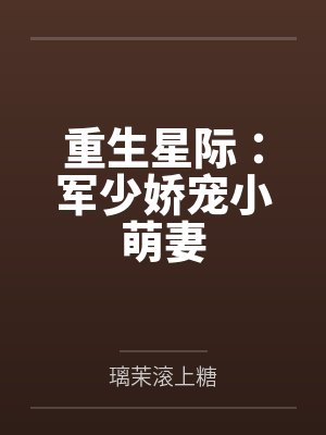 重生星际：军少娇宠小萌妻