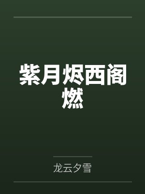 紫月烬西阁燃