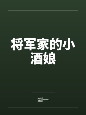 将军家的小酒娘