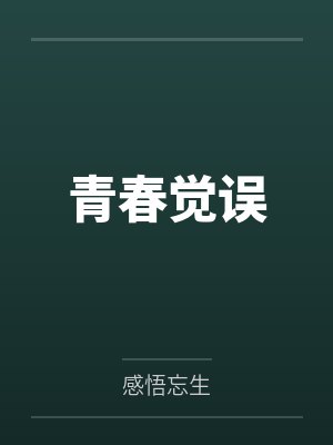 青春觉误