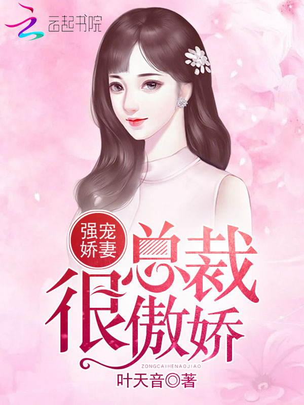 强宠娇妻:总裁很傲娇