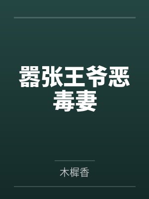 嚣张王爷恶毒妻