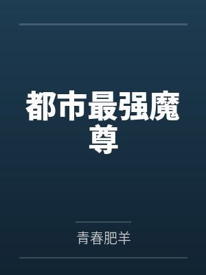都市最强魔尊