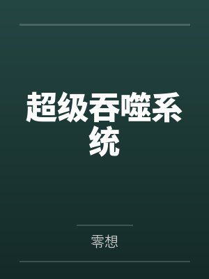 超级吞噬系统