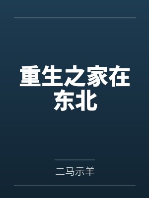 重生之家在东北