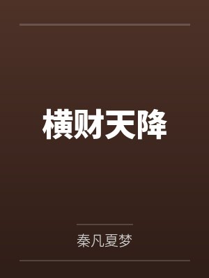 横财天降