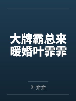 大牌霸总来暖婚叶霏霏