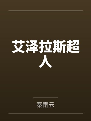 超人艾斯粵語版全集免費觀看