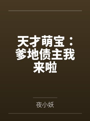 天才萌宝：爹地债主我来啦
