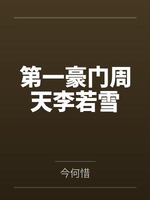 第一豪门周天李若雪