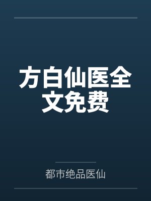 方白仙医全文免费