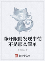 睁开眼睛发现事情不是那么简单
