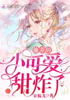 她养的小可爱免费阅读