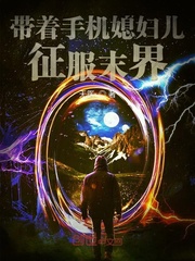 带着手机媳妇儿征服末界