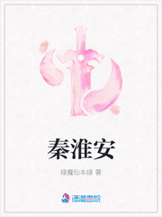 秦淮安