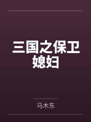 三国之保卫媳妇