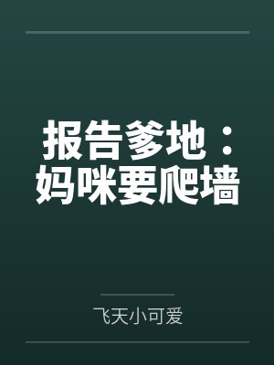 报告爹地：妈咪要爬墙