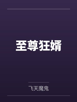 至尊狂婿