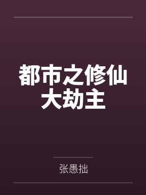 都市之修仙大劫主