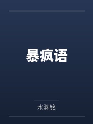 暴疯语剧情解析
