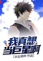 我真想当大明星啊