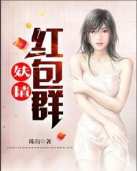 妖怪红包群免费阅读