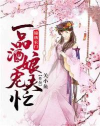 锦绣农门:一品酒娘宠夫忙