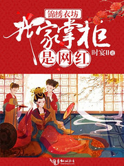 锦绣衣坊:我家掌柜是网红