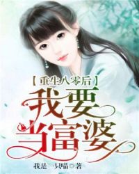 重生八零后我要当富婆TXT下载