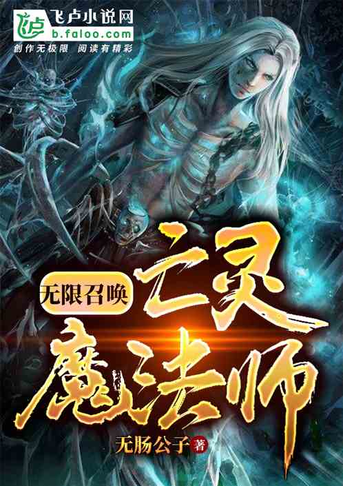 无限召唤:亡灵魔法师