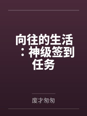 向往的生活之签到系统