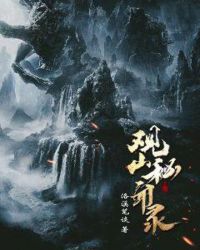 观山秘闻录全文小说阅读