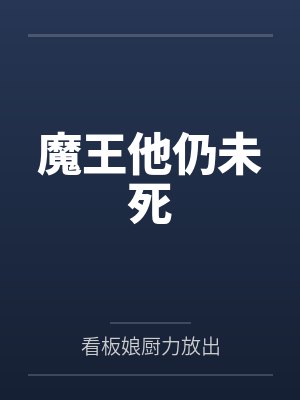 魔王他仍未死