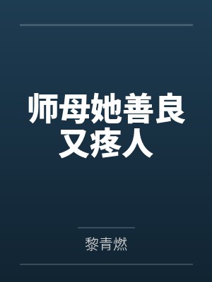 师母她善良又疼人