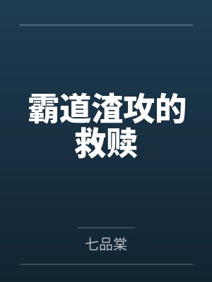 霸道渣攻的救赎