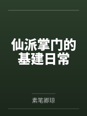 仙派掌门的基建日常