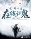 我,修仙者,在线锤鬼