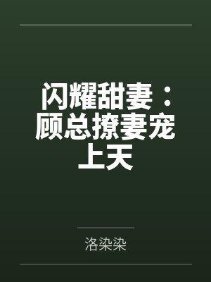 闪耀甜妻:顾总撩妻宠上天
