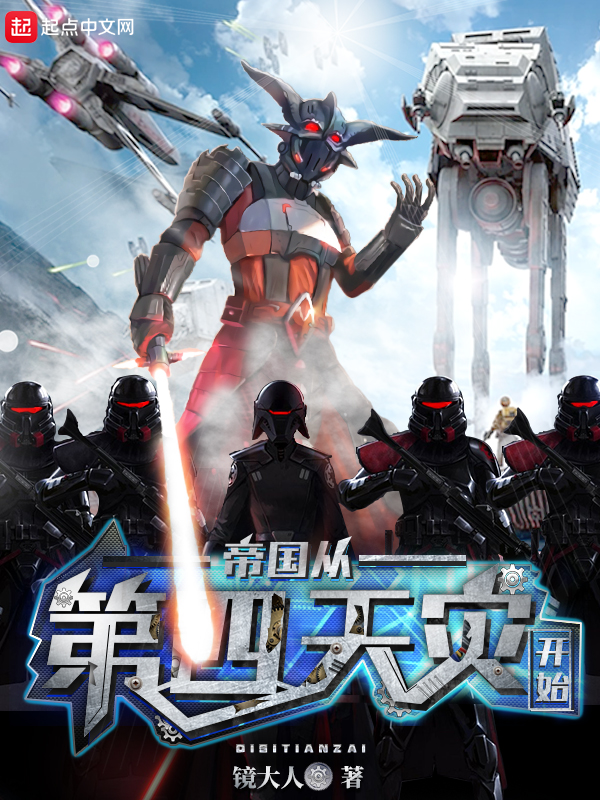 星球大战之第四天灾 镜大人 小说