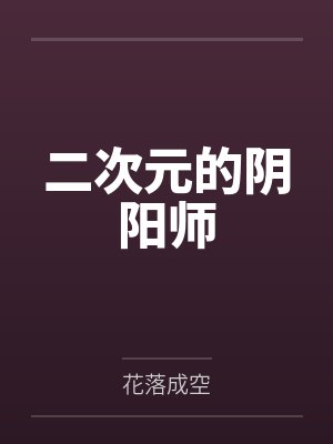 二次元的阴阳师