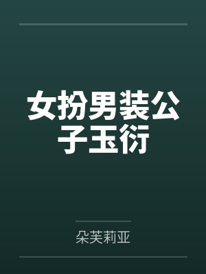 女扮男装公子玉衍