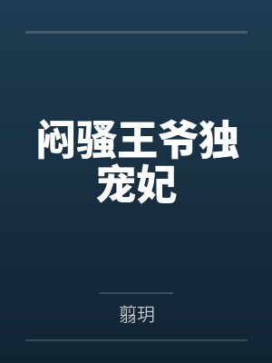 闷骚王爷独宠妃小说