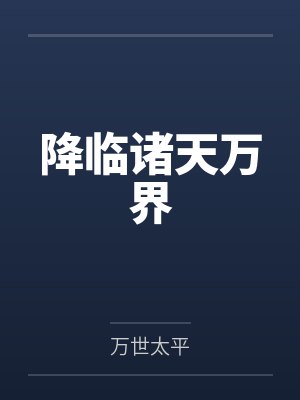 降临诸天万界