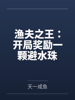 渔夫之王:开局奖励一颗避水珠