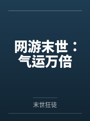 网游末世:气运万倍